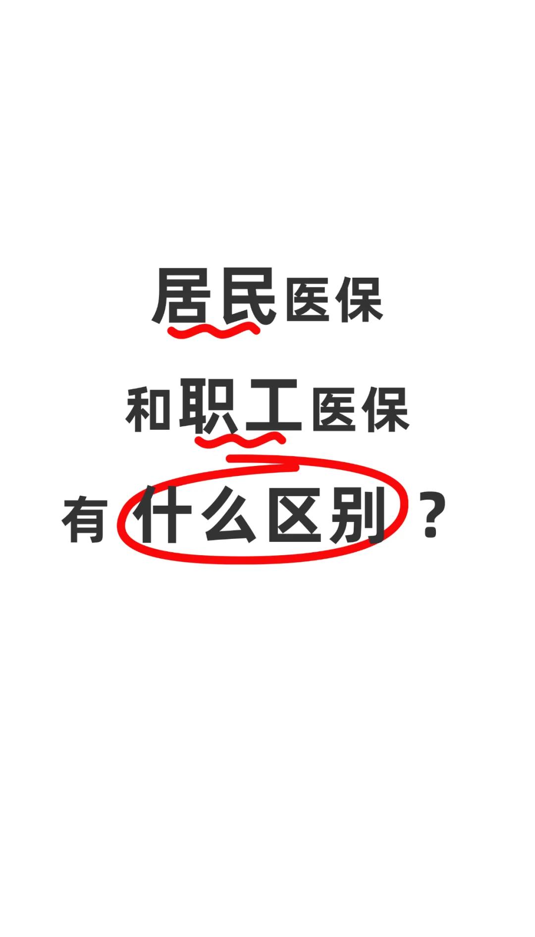合川职工医保(职工医保断交后,再续缴费,多久能报销)