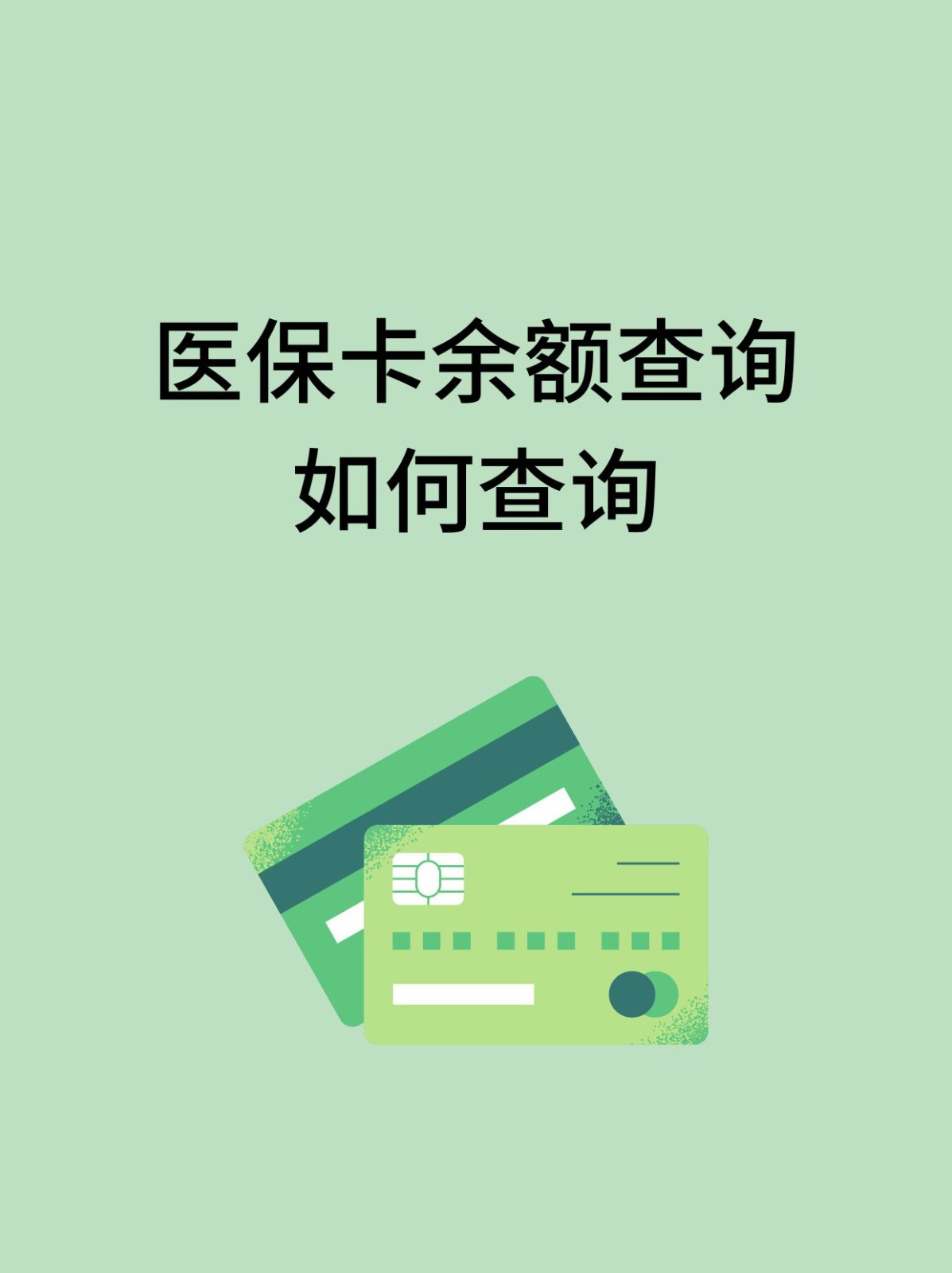 合川怎么查医保卡余额(支付宝怎么查医保卡余额)