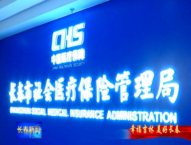 合川长春市医保局官网(长春市医保局官网下载)