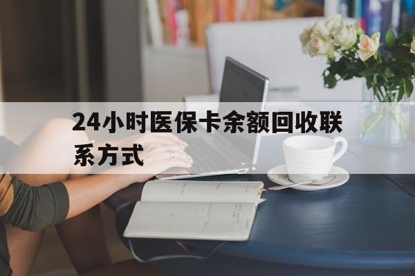 合川24小时医保卡余额回收联系方式(医保卡回收电话)