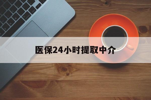 合川医保24小时提取中介(厦门医保卡提现中介)
