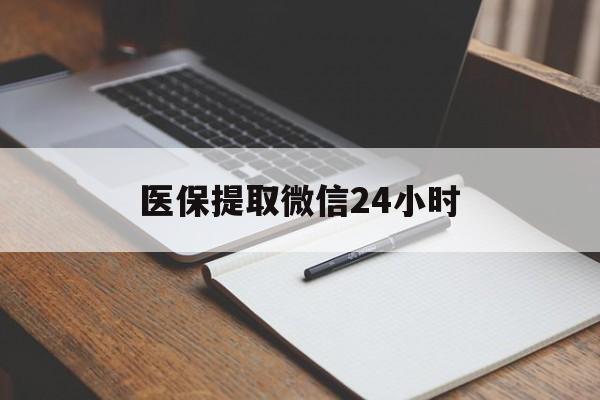 合川医保提取微信24小时(医保提现24小时微信中介)
