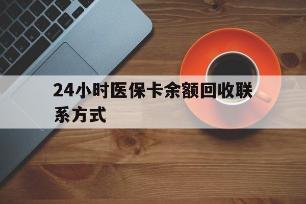 合川24小时医保卡余额回收联系方式(高价回收医保卡联系方式)