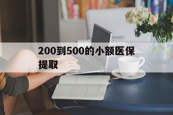 合川200到500的小额医保提取(急用钱24小时医保提取)