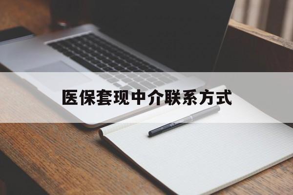 合川医保套现中介联系方式(医保套现点位)