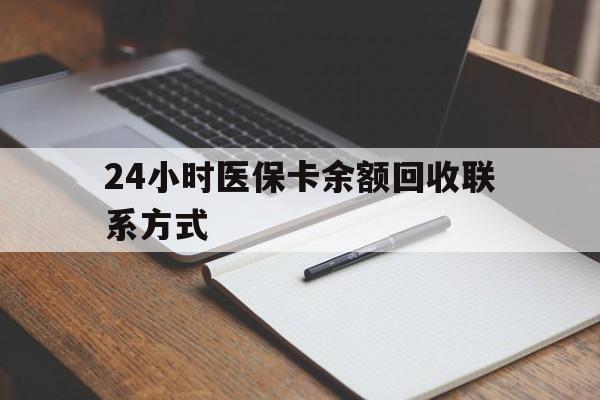 合川24小时医保卡余额回收联系方式(医保取现回收商家微信)