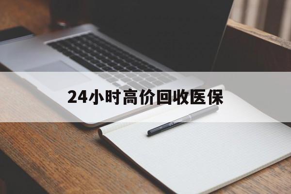 合川24小时高价回收医保(24小时高价回收医保南京)