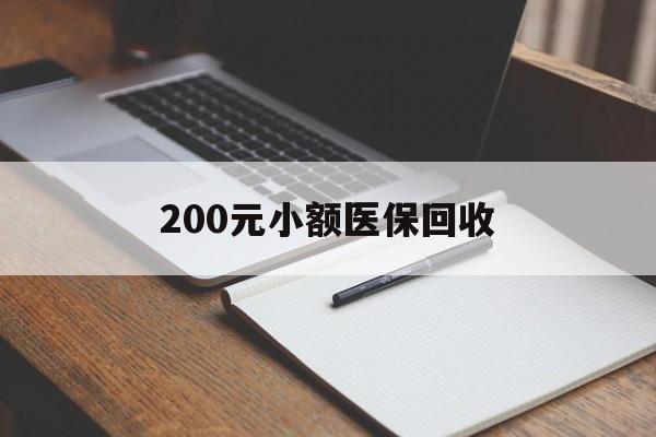 合川200元小额医保回收(急用钱24小时套医保卡)