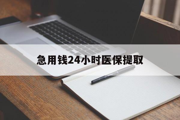 合川急用钱24小时医保提取(24小时在线套医保微信)