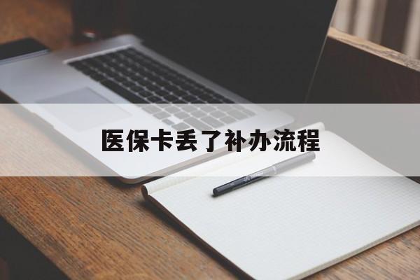 合川医保卡丢了补办流程(医保卡丢失的补办流程)